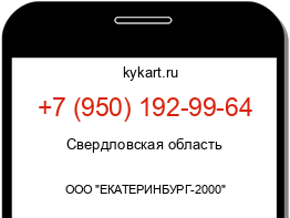 Информация о номере телефона +7 (950) 192-99-64: регион, оператор