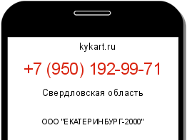 Информация о номере телефона +7 (950) 192-99-71: регион, оператор
