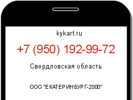Информация о номере телефона +7 (950) 192-99-72: регион, оператор