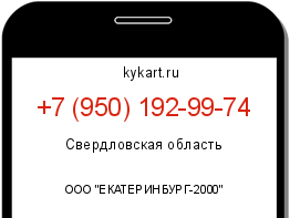 Информация о номере телефона +7 (950) 192-99-74: регион, оператор