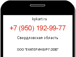 Информация о номере телефона +7 (950) 192-99-77: регион, оператор