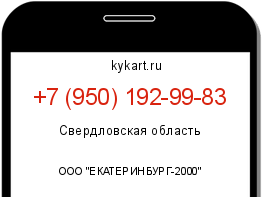 Информация о номере телефона +7 (950) 192-99-83: регион, оператор