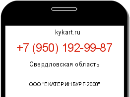 Информация о номере телефона +7 (950) 192-99-87: регион, оператор