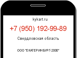 Информация о номере телефона +7 (950) 192-99-89: регион, оператор