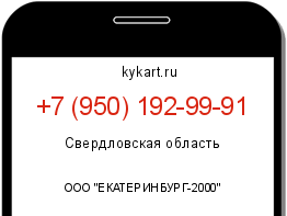Информация о номере телефона +7 (950) 192-99-91: регион, оператор
