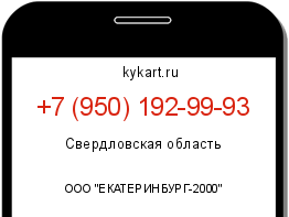 Информация о номере телефона +7 (950) 192-99-93: регион, оператор