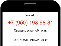 Информация о номере телефона +7 (950) 193-98-31: регион, оператор