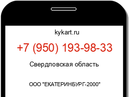 Информация о номере телефона +7 (950) 193-98-33: регион, оператор