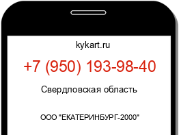 Информация о номере телефона +7 (950) 193-98-40: регион, оператор