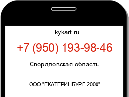 Информация о номере телефона +7 (950) 193-98-46: регион, оператор