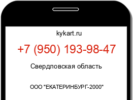 Информация о номере телефона +7 (950) 193-98-47: регион, оператор