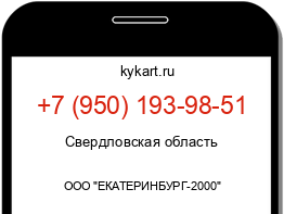 Информация о номере телефона +7 (950) 193-98-51: регион, оператор