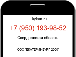 Информация о номере телефона +7 (950) 193-98-52: регион, оператор