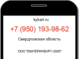 Информация о номере телефона +7 (950) 193-98-62: регион, оператор