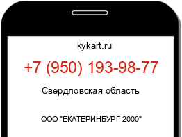 Информация о номере телефона +7 (950) 193-98-77: регион, оператор