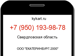 Информация о номере телефона +7 (950) 193-98-78: регион, оператор