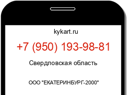 Информация о номере телефона +7 (950) 193-98-81: регион, оператор