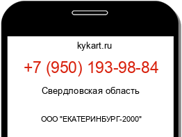 Информация о номере телефона +7 (950) 193-98-84: регион, оператор