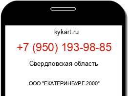 Информация о номере телефона +7 (950) 193-98-85: регион, оператор