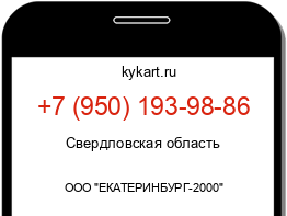 Информация о номере телефона +7 (950) 193-98-86: регион, оператор