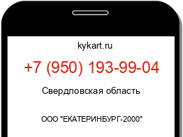 Информация о номере телефона +7 (950) 193-99-04: регион, оператор