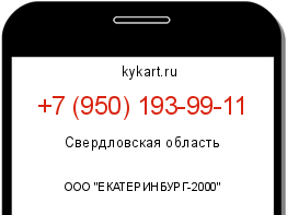Информация о номере телефона +7 (950) 193-99-11: регион, оператор
