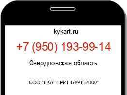 Информация о номере телефона +7 (950) 193-99-14: регион, оператор