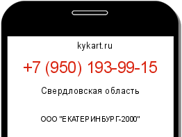 Информация о номере телефона +7 (950) 193-99-15: регион, оператор