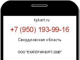Информация о номере телефона +7 (950) 193-99-16: регион, оператор