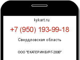 Информация о номере телефона +7 (950) 193-99-18: регион, оператор