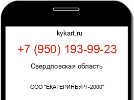 Информация о номере телефона +7 (950) 193-99-23: регион, оператор