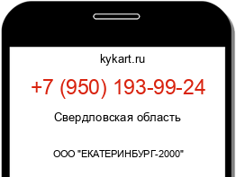 Информация о номере телефона +7 (950) 193-99-24: регион, оператор
