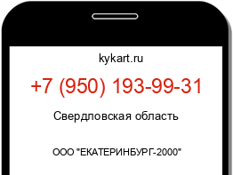 Информация о номере телефона +7 (950) 193-99-31: регион, оператор