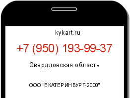 Информация о номере телефона +7 (950) 193-99-37: регион, оператор