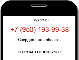 Информация о номере телефона +7 (950) 193-99-38: регион, оператор