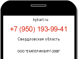 Информация о номере телефона +7 (950) 193-99-41: регион, оператор