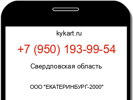 Информация о номере телефона +7 (950) 193-99-54: регион, оператор