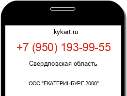 Информация о номере телефона +7 (950) 193-99-55: регион, оператор