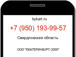 Информация о номере телефона +7 (950) 193-99-57: регион, оператор