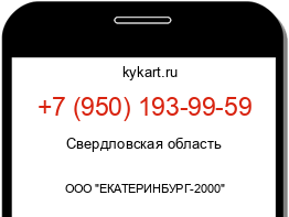 Информация о номере телефона +7 (950) 193-99-59: регион, оператор