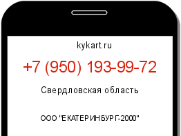 Информация о номере телефона +7 (950) 193-99-72: регион, оператор