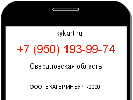 Информация о номере телефона +7 (950) 193-99-74: регион, оператор