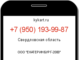 Информация о номере телефона +7 (950) 193-99-87: регион, оператор