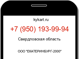 Информация о номере телефона +7 (950) 193-99-94: регион, оператор