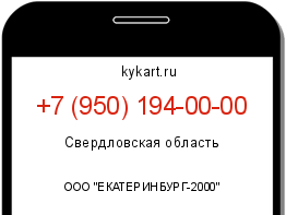 Информация о номере телефона +7 (950) 194-00-00: регион, оператор
