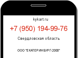 Информация о номере телефона +7 (950) 194-99-76: регион, оператор