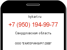 Информация о номере телефона +7 (950) 194-99-77: регион, оператор