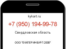 Информация о номере телефона +7 (950) 194-99-78: регион, оператор