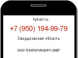 Информация о номере телефона +7 (950) 194-99-79: регион, оператор