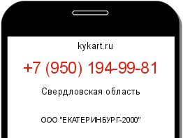 Информация о номере телефона +7 (950) 194-99-81: регион, оператор